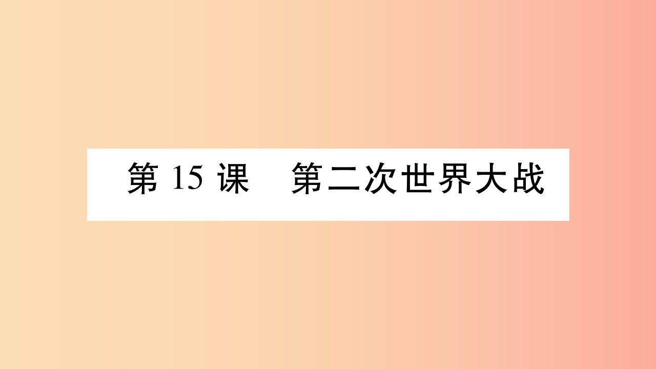 2019九年级历史下册