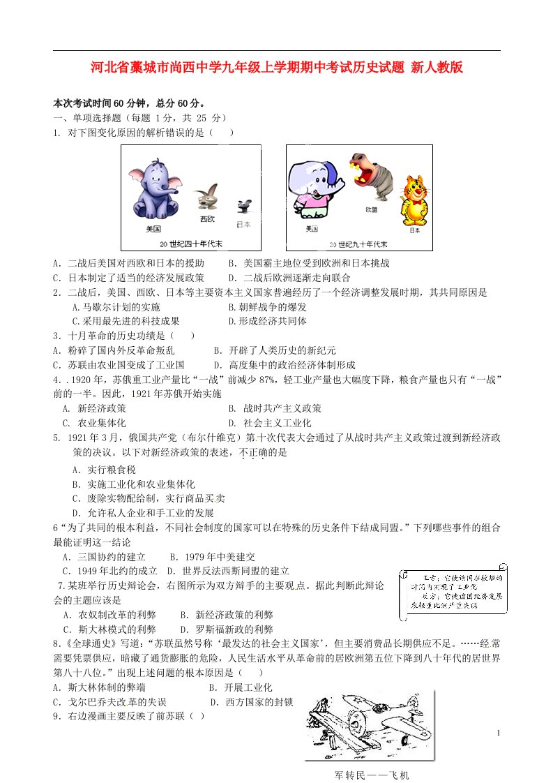 河北省藁城市尚西中学九级历史上学期期中试题（无答案）