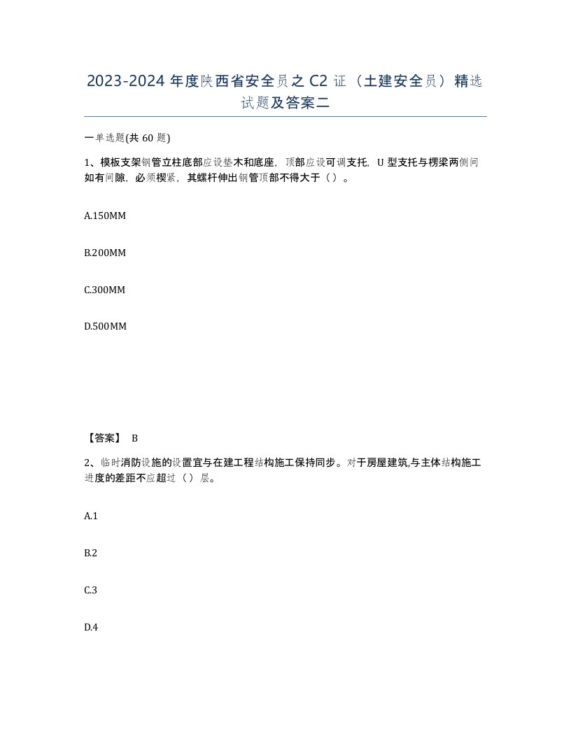 2023-2024年度陕西省安全员之C2证土建安全员试题及答案二