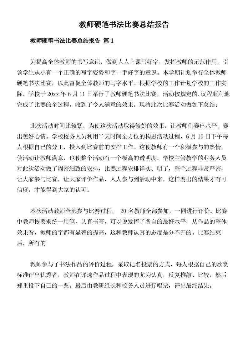 教师硬笔书法比赛总结报告