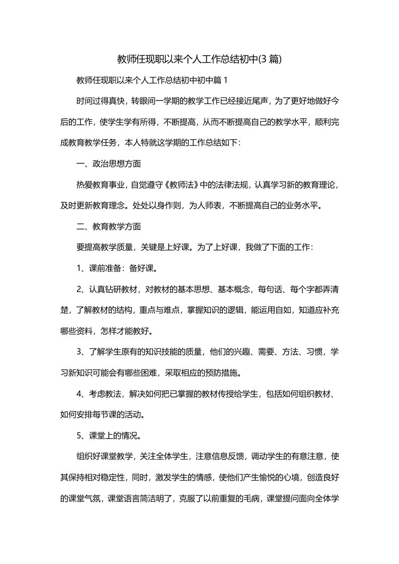 教师任现职以来个人工作总结初中3篇