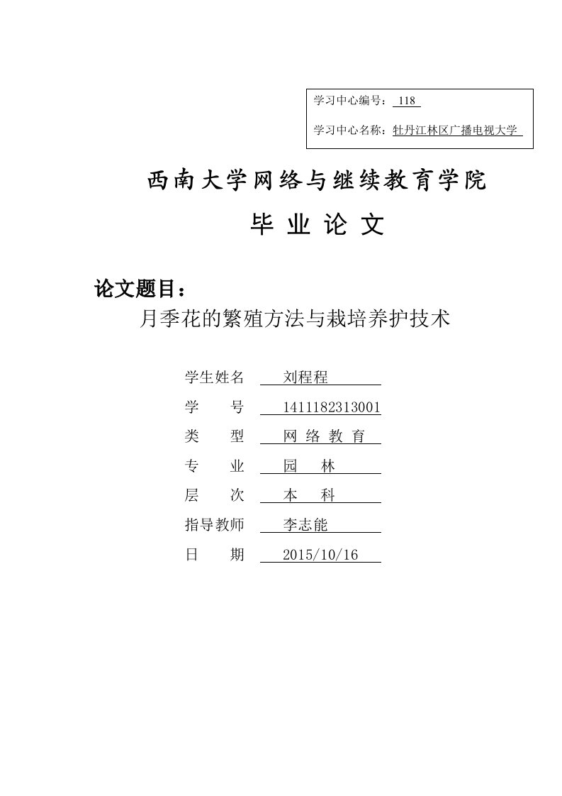 月季花的繁殖方法与栽培养护技术毕业论文