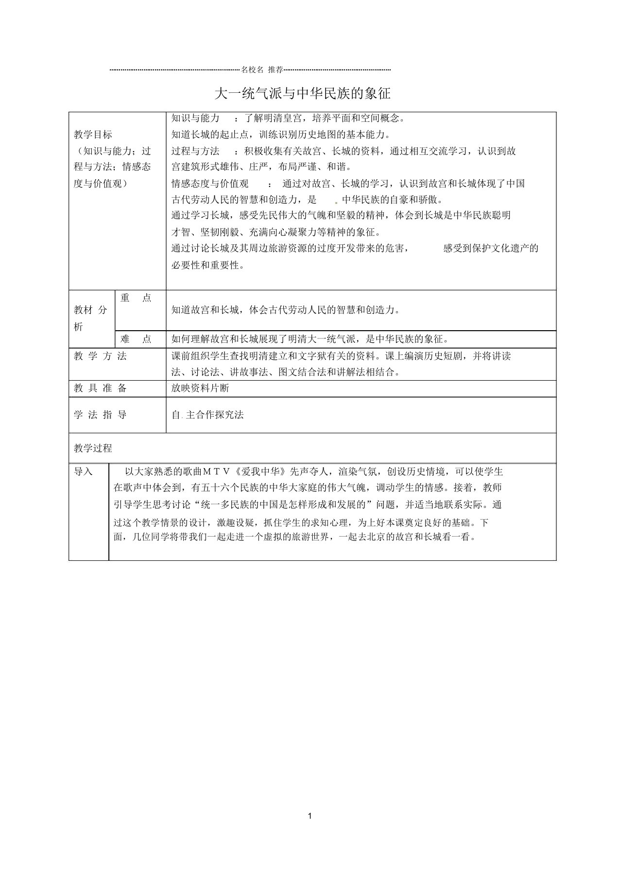 安徽省桐城市嬉子湖中心学校初中七年级历史下册第21课大一统气派与中华民族象征名师教案北师大版