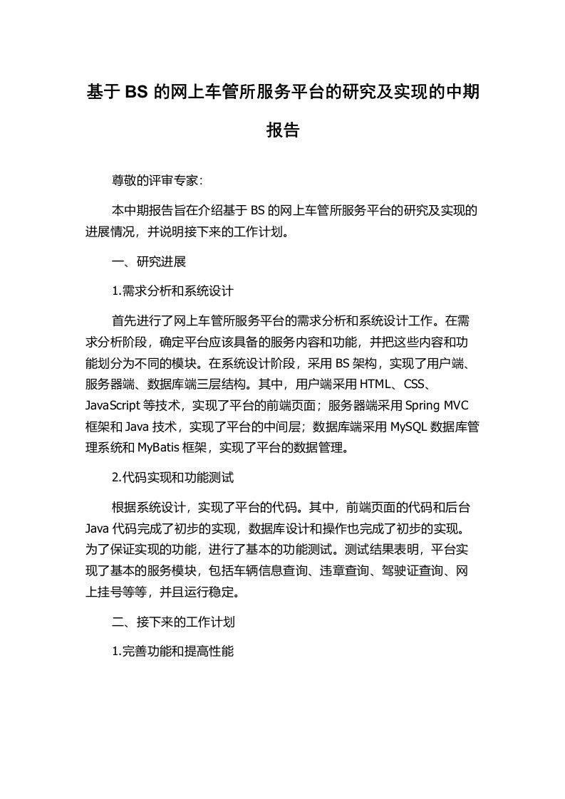 基于BS的网上车管所服务平台的研究及实现的中期报告