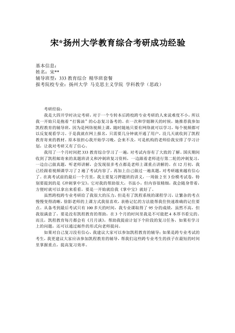 宋扬州大学教育综合考研成功经验