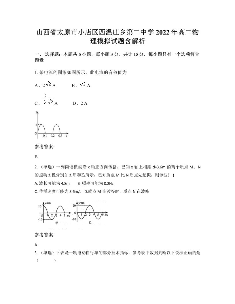 山西省太原市小店区西温庄乡第二中学2022年高二物理模拟试题含解析