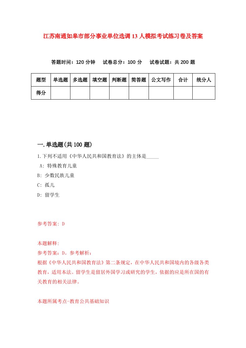 江苏南通如皋市部分事业单位选调13人模拟考试练习卷及答案第3期