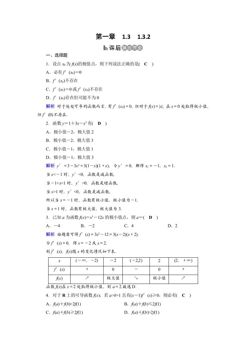 2019-2020学年人教A版高中数学选修2-2作业：第1章导数及其应用1-3-2