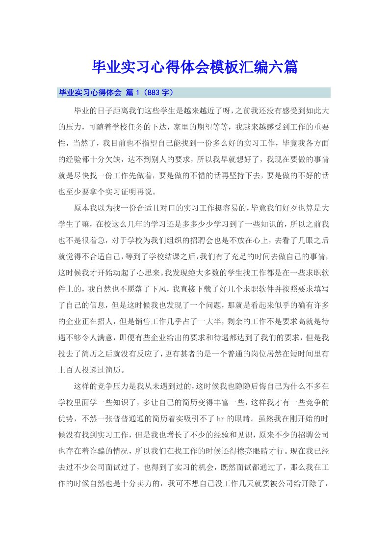 毕业实习心得体会模板汇编六篇