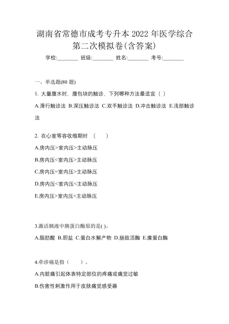 湖南省常德市成考专升本2022年医学综合第二次模拟卷含答案