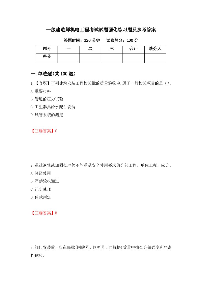 一级建造师机电工程考试试题强化练习题及参考答案第74版