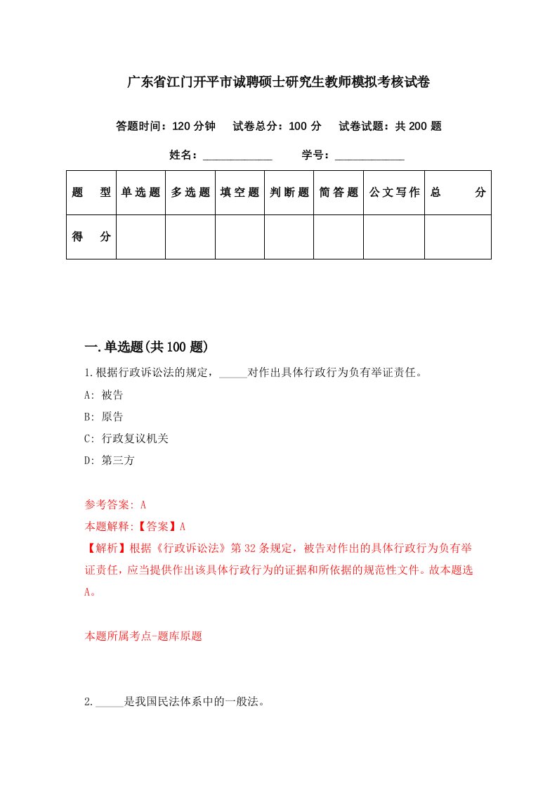 广东省江门开平市诚聘硕士研究生教师模拟考核试卷3