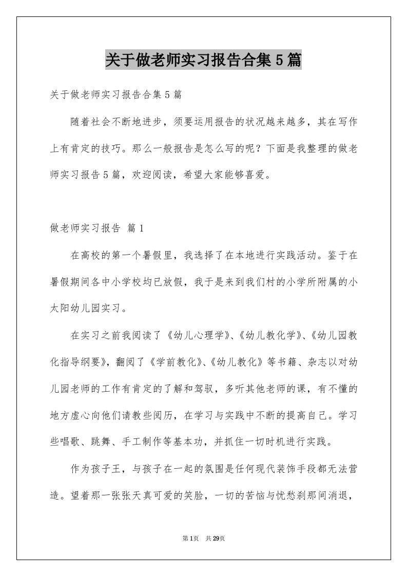 关于做老师实习报告合集5篇