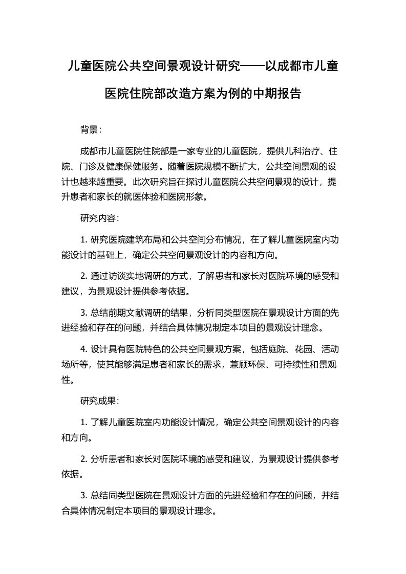 儿童医院公共空间景观设计研究——以成都市儿童医院住院部改造方案为例的中期报告