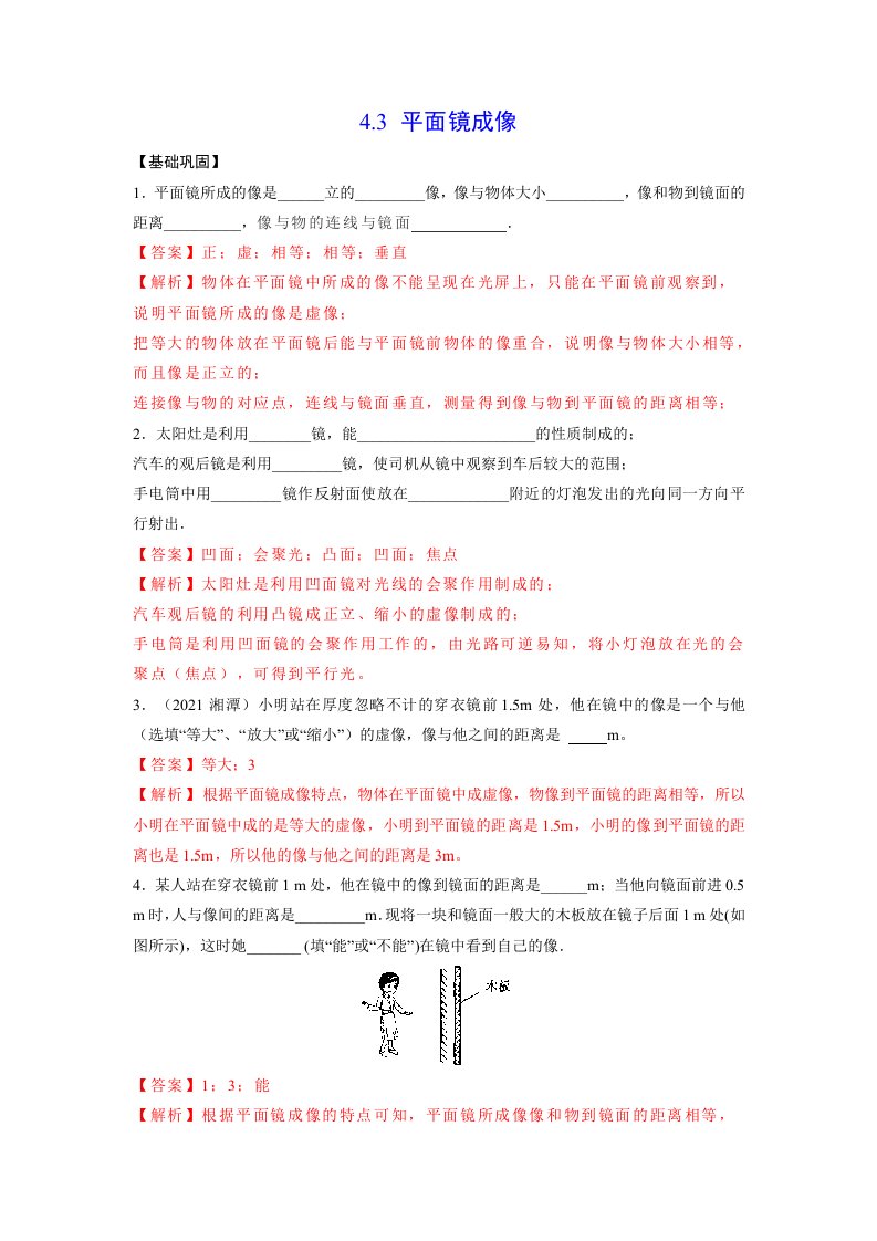 4.3平面镜成像（解析版）-教案课件-初中物理八年级上册