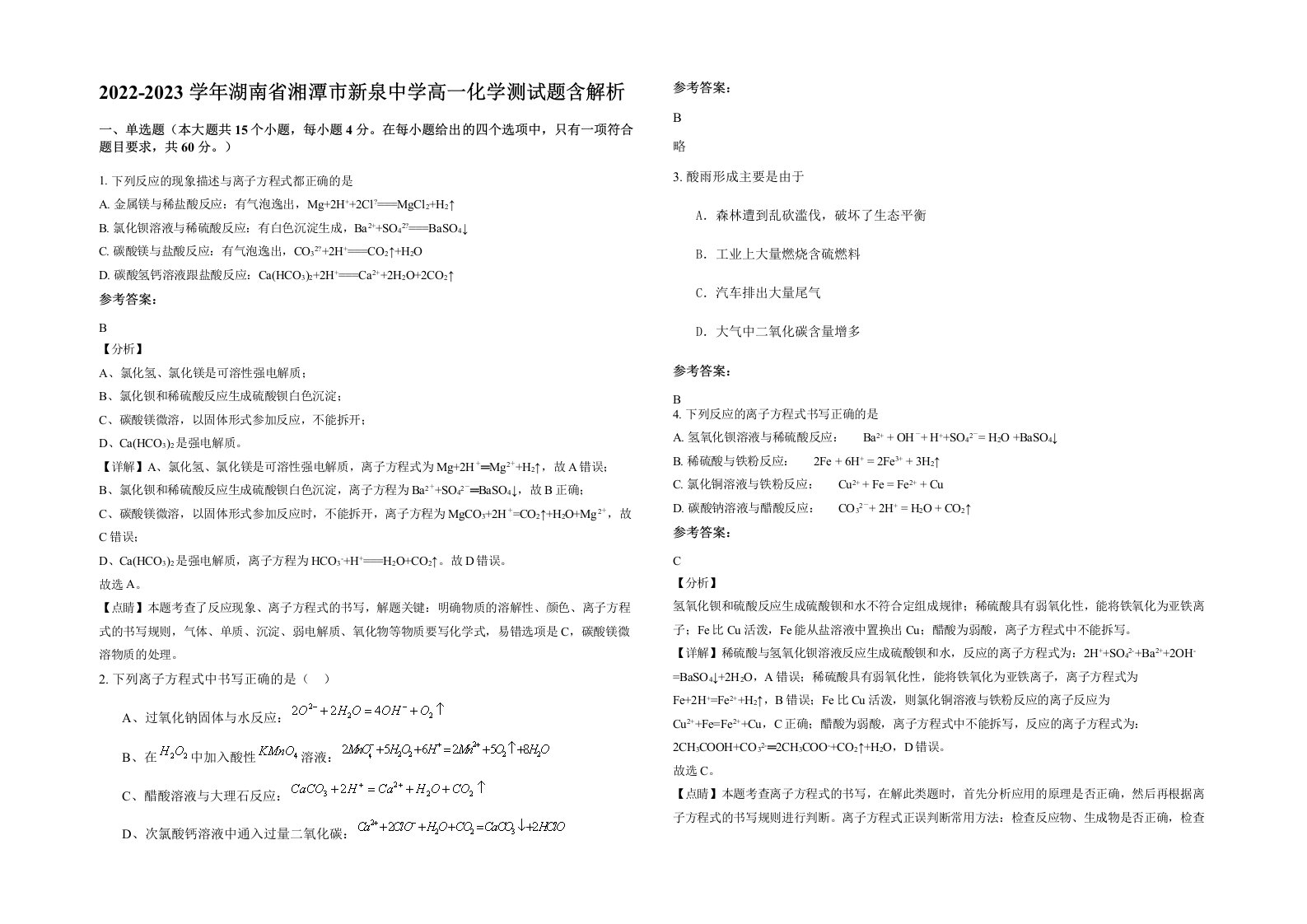 2022-2023学年湖南省湘潭市新泉中学高一化学测试题含解析