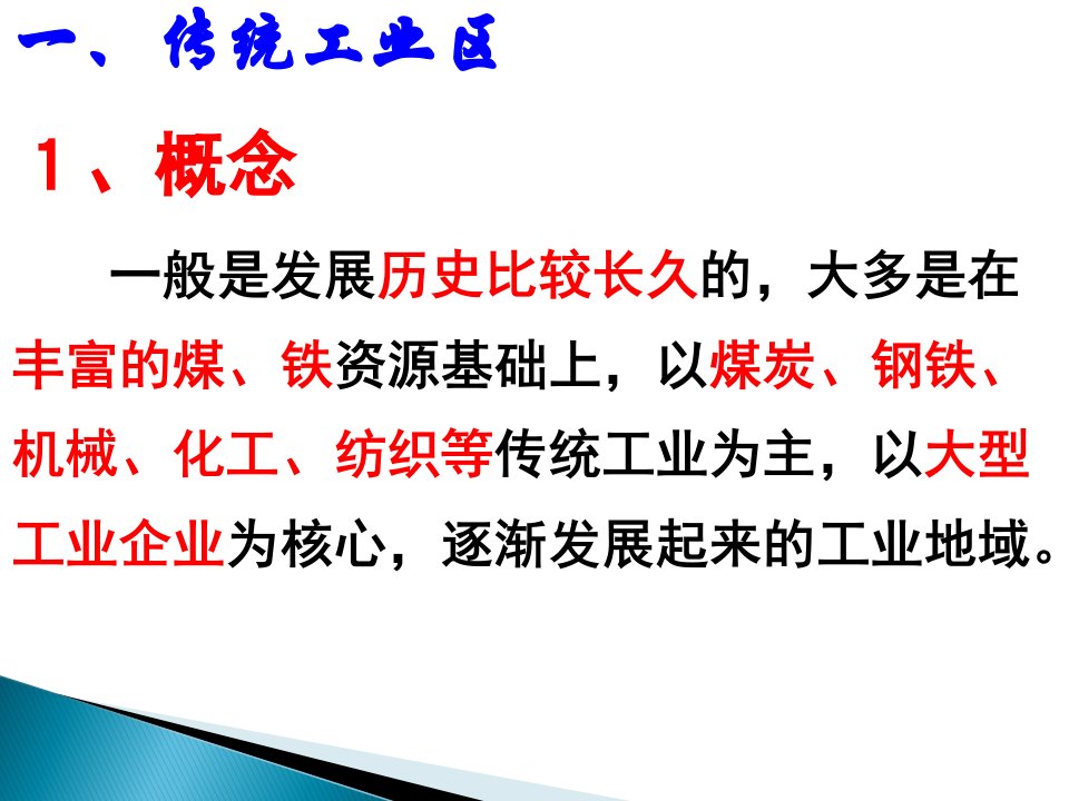 传统工业区和老工业区资料ppt课件