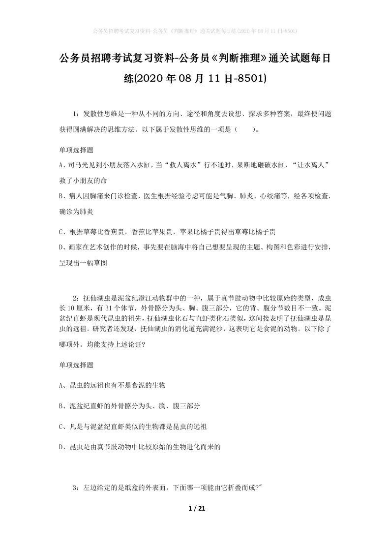 公务员招聘考试复习资料-公务员判断推理通关试题每日练2020年08月11日-8501