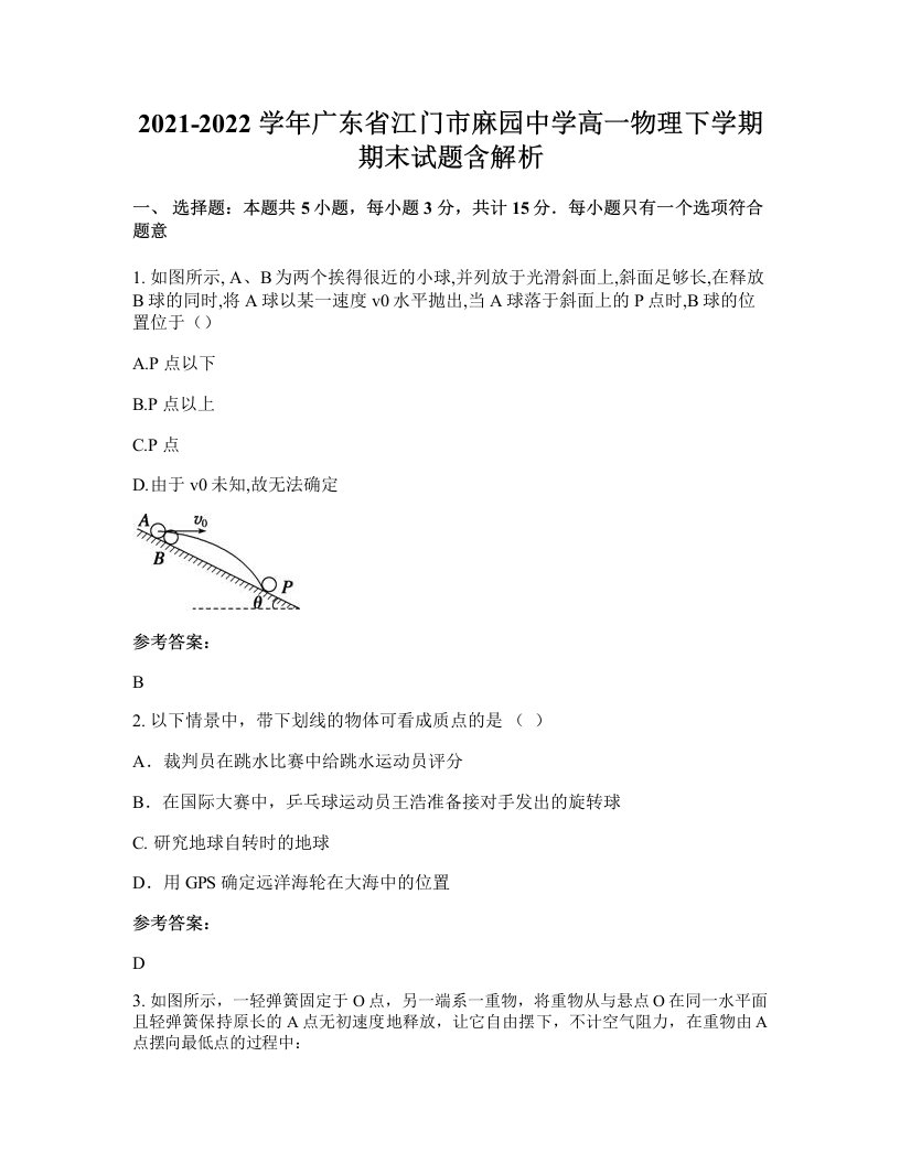 2021-2022学年广东省江门市麻园中学高一物理下学期期末试题含解析