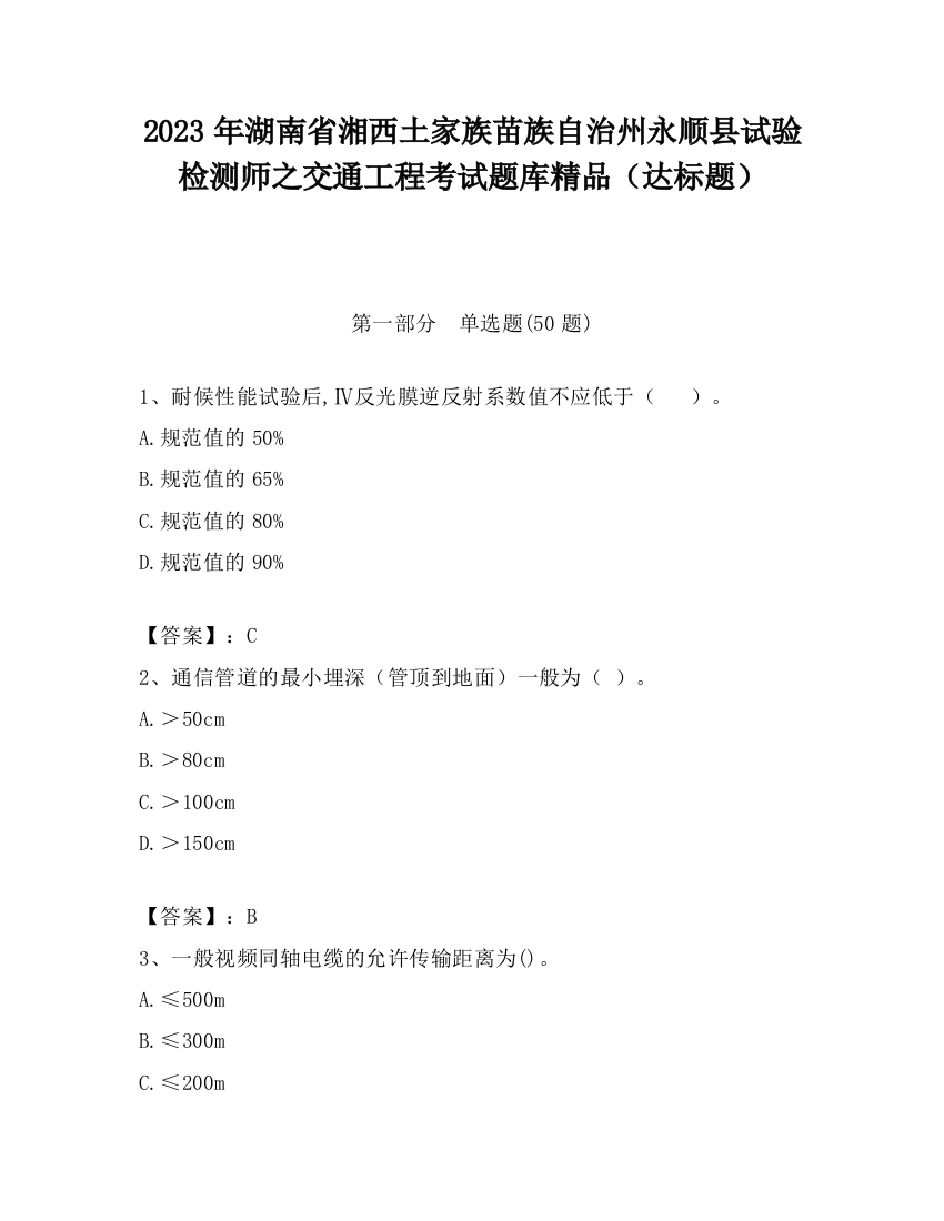 2023年湖南省湘西土家族苗族自治州永顺县试验检测师之交通工程考试题库精品（达标题）