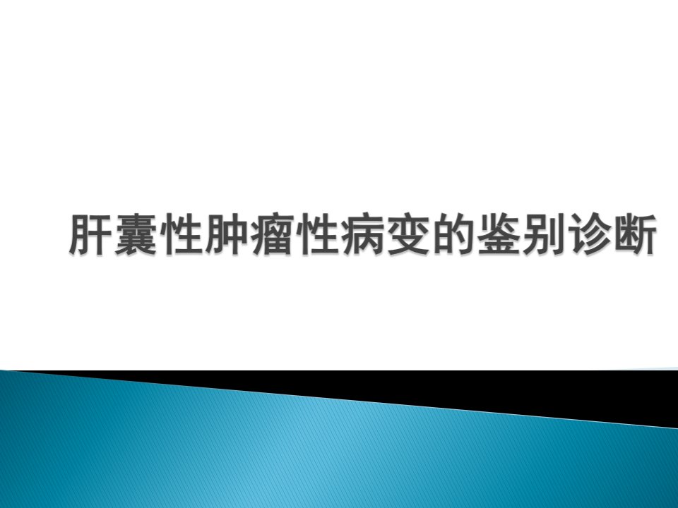 肝囊性肿瘤性病变的鉴别诊断