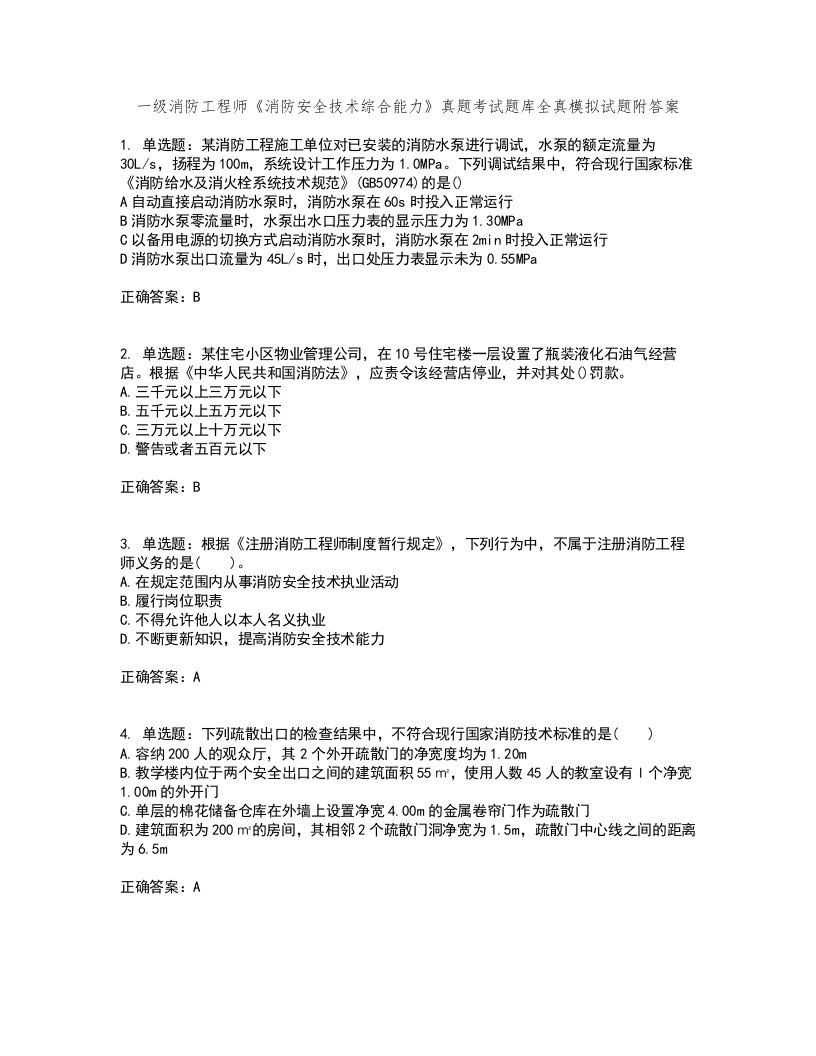 一级消防工程师《消防安全技术综合能力》真题考试题库全真模拟试题附答案22