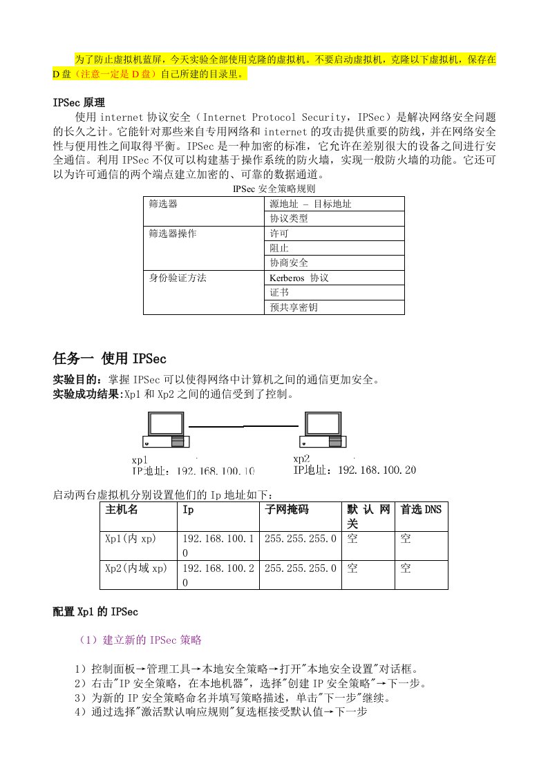 使用IPSec保护网络通信