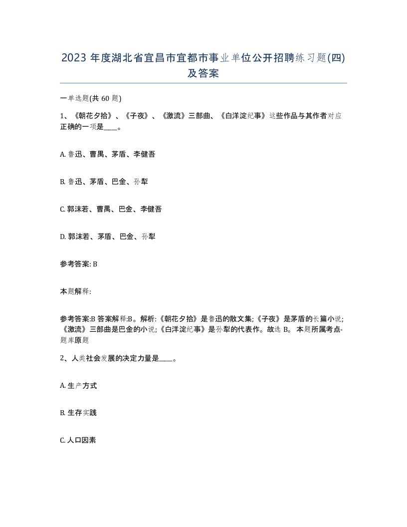 2023年度湖北省宜昌市宜都市事业单位公开招聘练习题四及答案