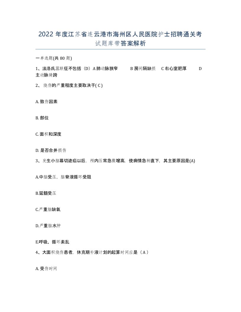 2022年度江苏省连云港市海州区人民医院护士招聘通关考试题库带答案解析