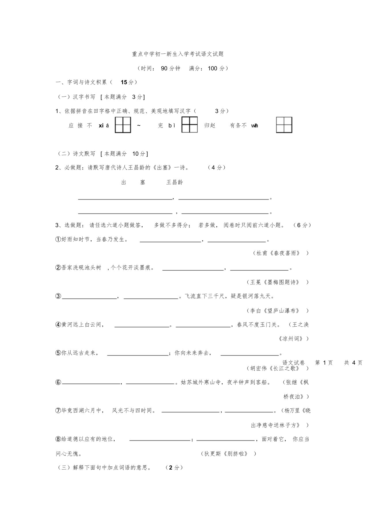 双流中学初一新生入学考试语文试题