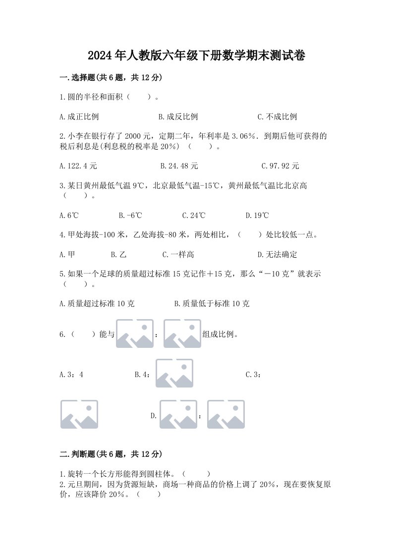 2024年人教版六年级下册数学期末测试卷【真题汇编】