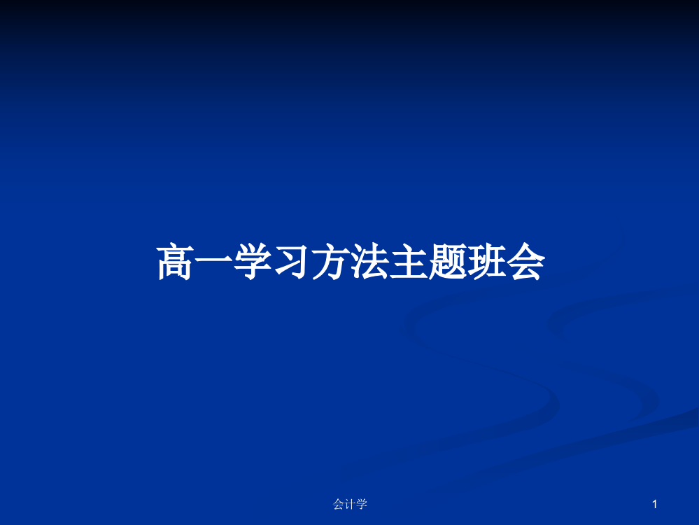 高一学习方法主题班会课件教案