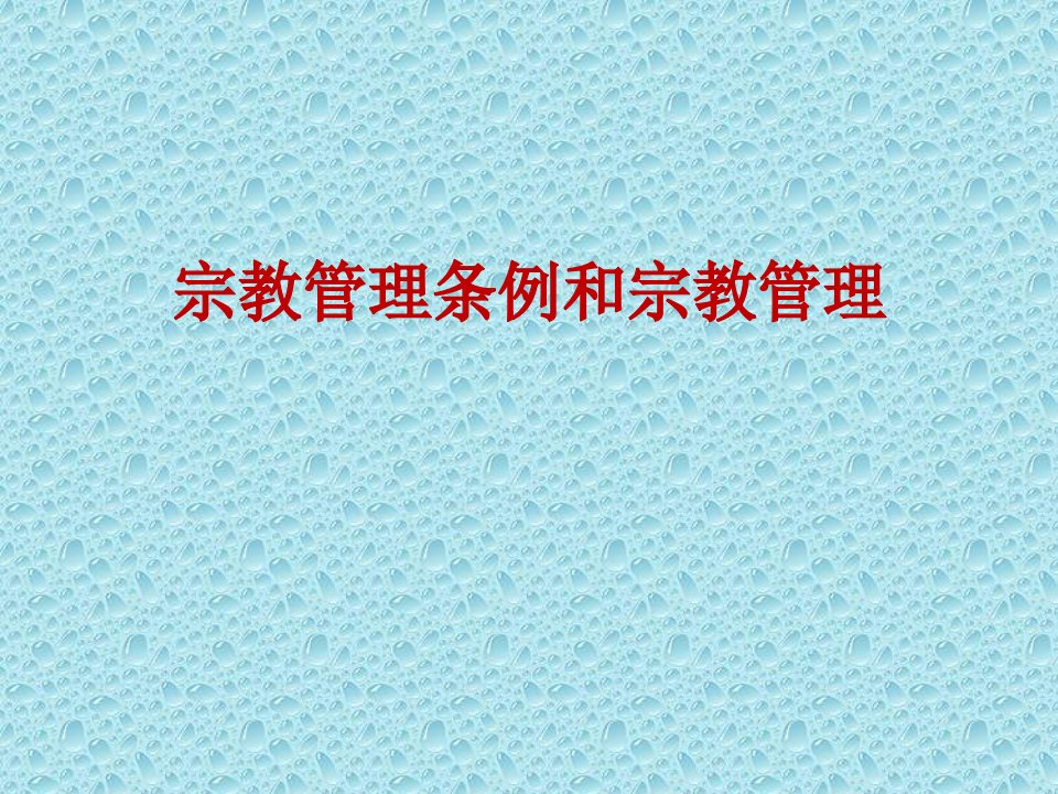 宗教事务管理条例