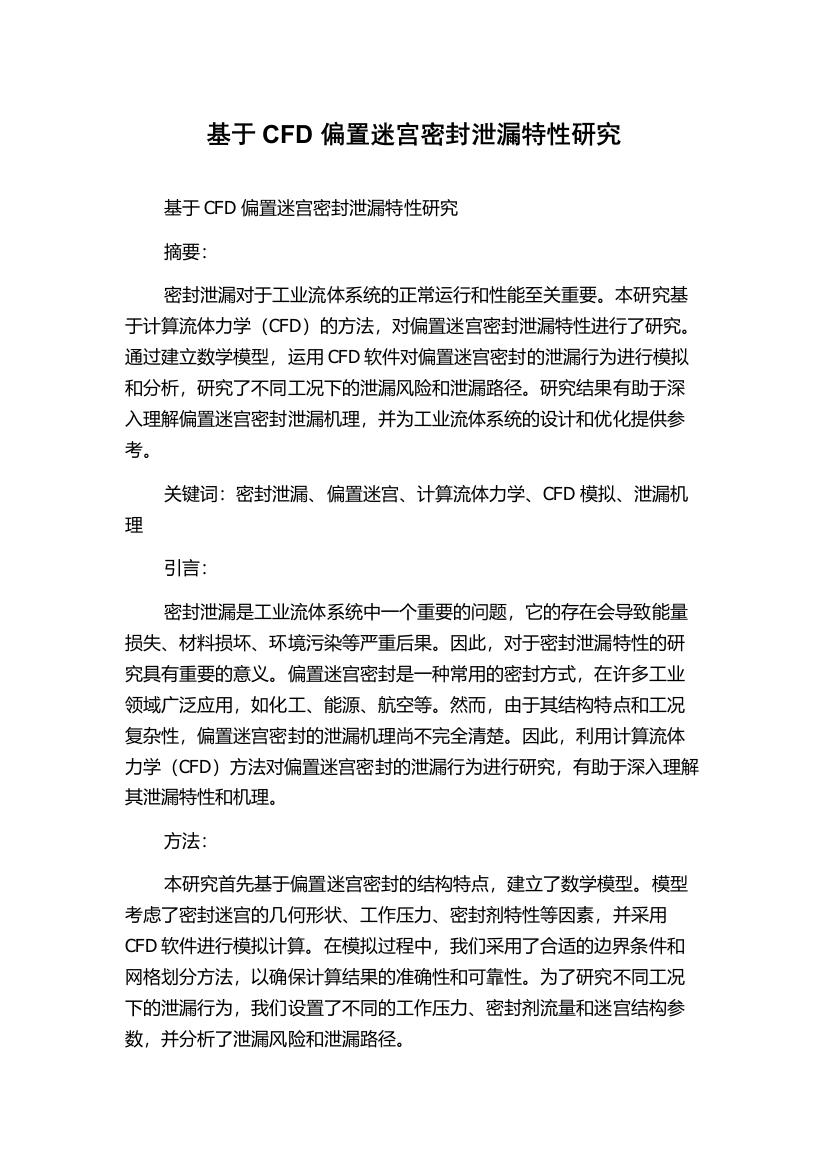 基于CFD偏置迷宫密封泄漏特性研究