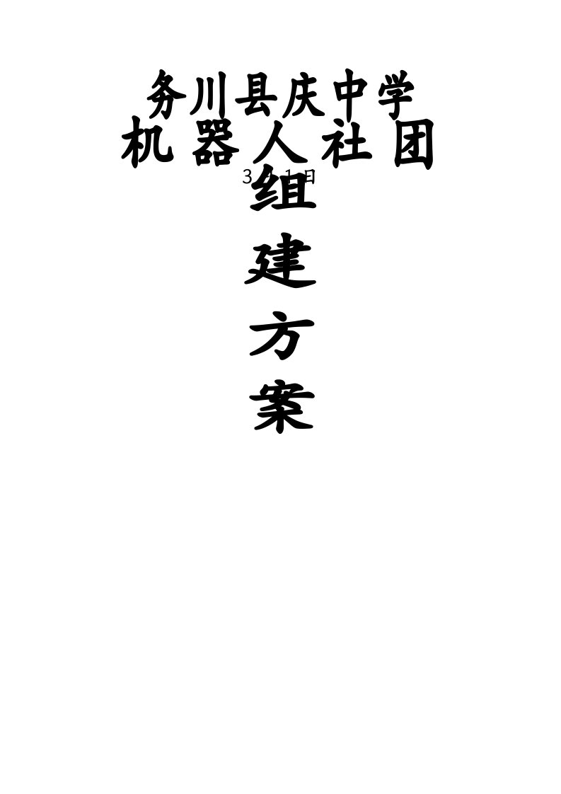 务川县庆中学机器人社团活动专题方案