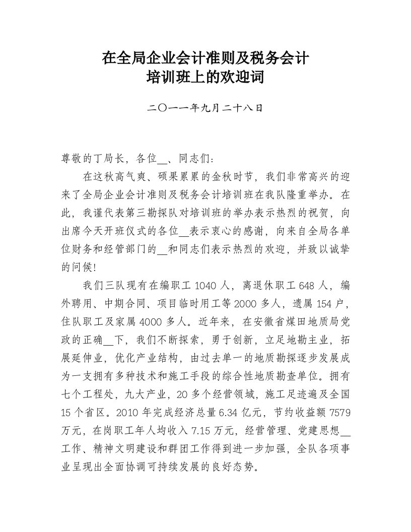 在全局财务工作会议上的欢迎词