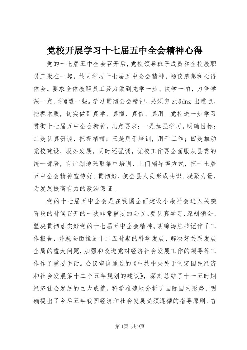 党校开展学习十七届五中全会精神心得