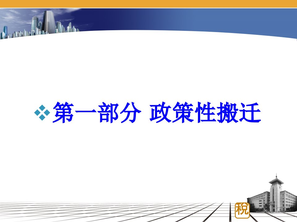 政策性搬迁所得税业务培训课件