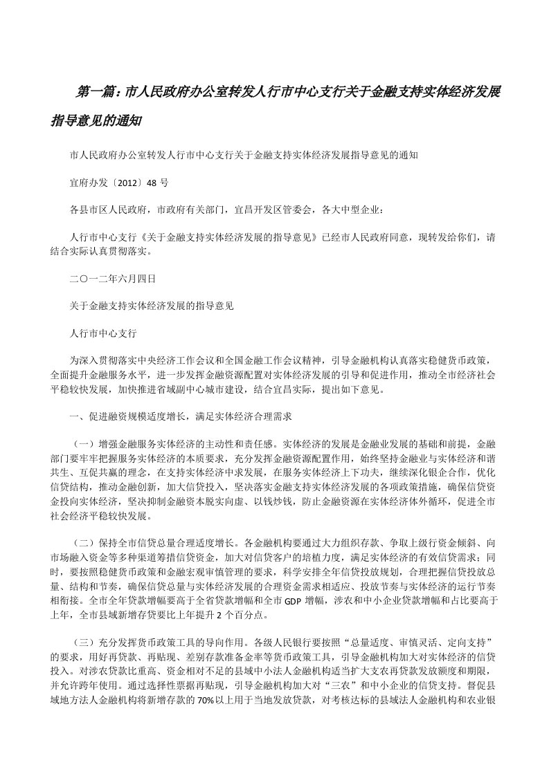 市人民政府办公室转发人行市中心支行关于金融支持实体经济发展指导意见的通知[合集5篇][修改版]