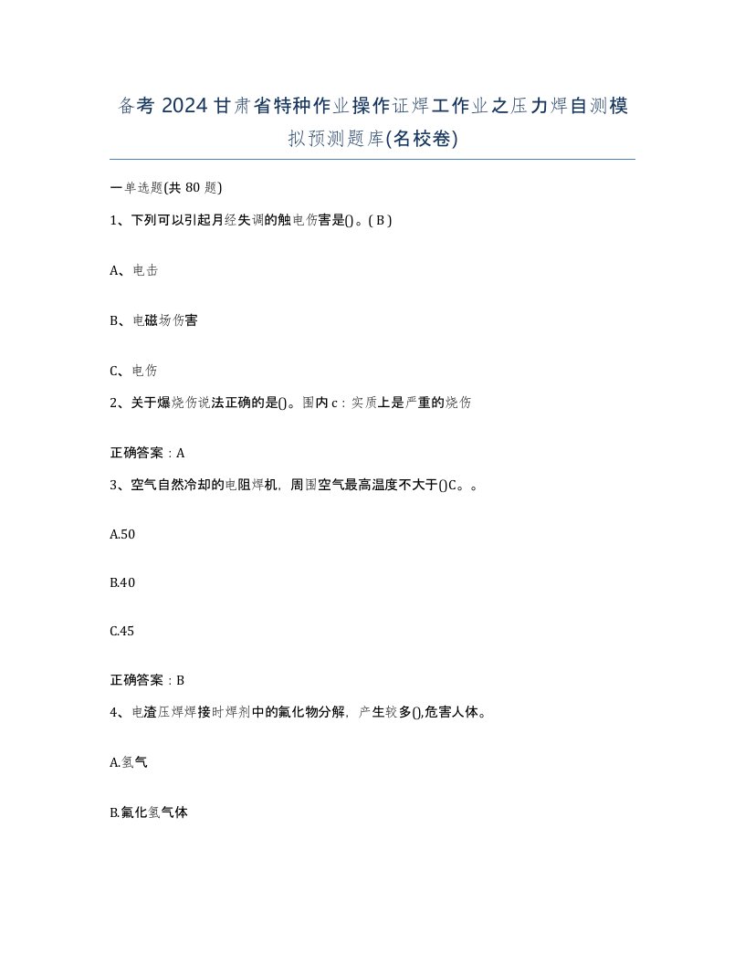 备考2024甘肃省特种作业操作证焊工作业之压力焊自测模拟预测题库名校卷