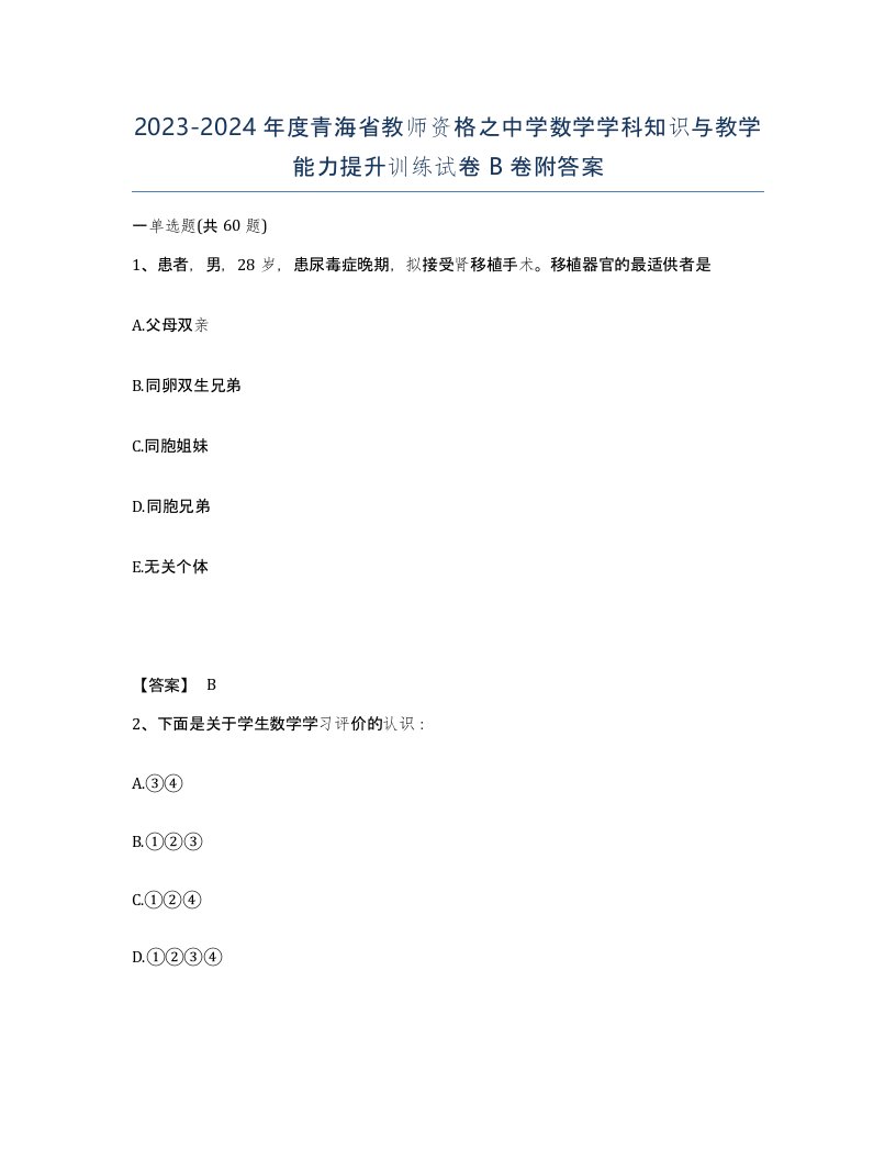 2023-2024年度青海省教师资格之中学数学学科知识与教学能力提升训练试卷B卷附答案