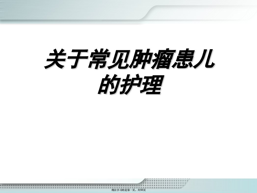 常见肿瘤患儿的护理课件