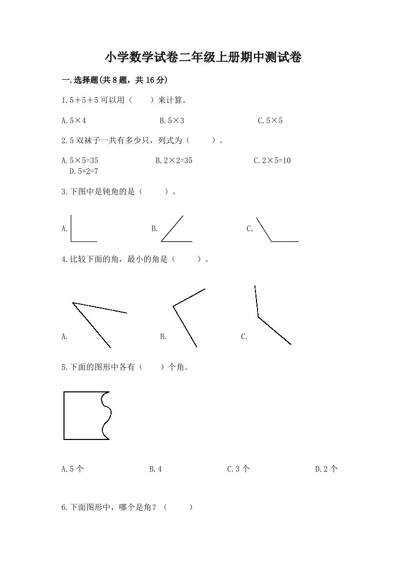 小学数学试卷二年级上册期中测试卷含答案【完整版】