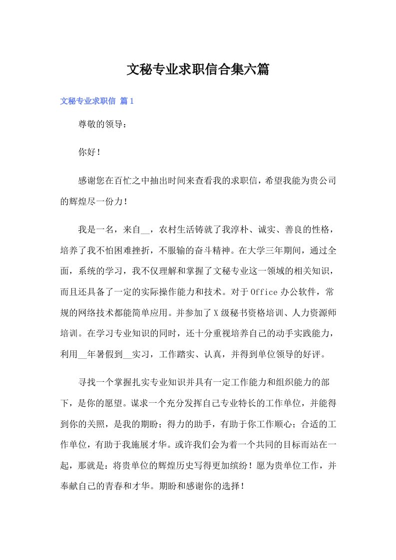 文秘专业求职信合集六篇