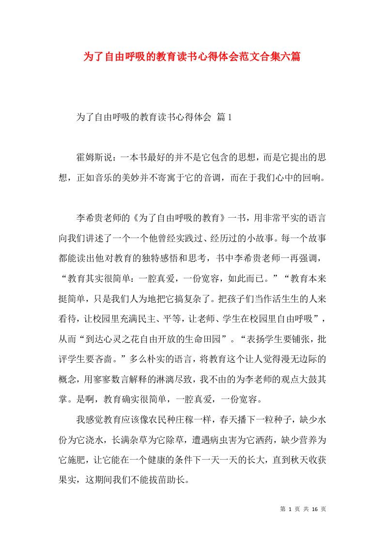 为了自由呼吸的教育读书心得体会范文合集六篇