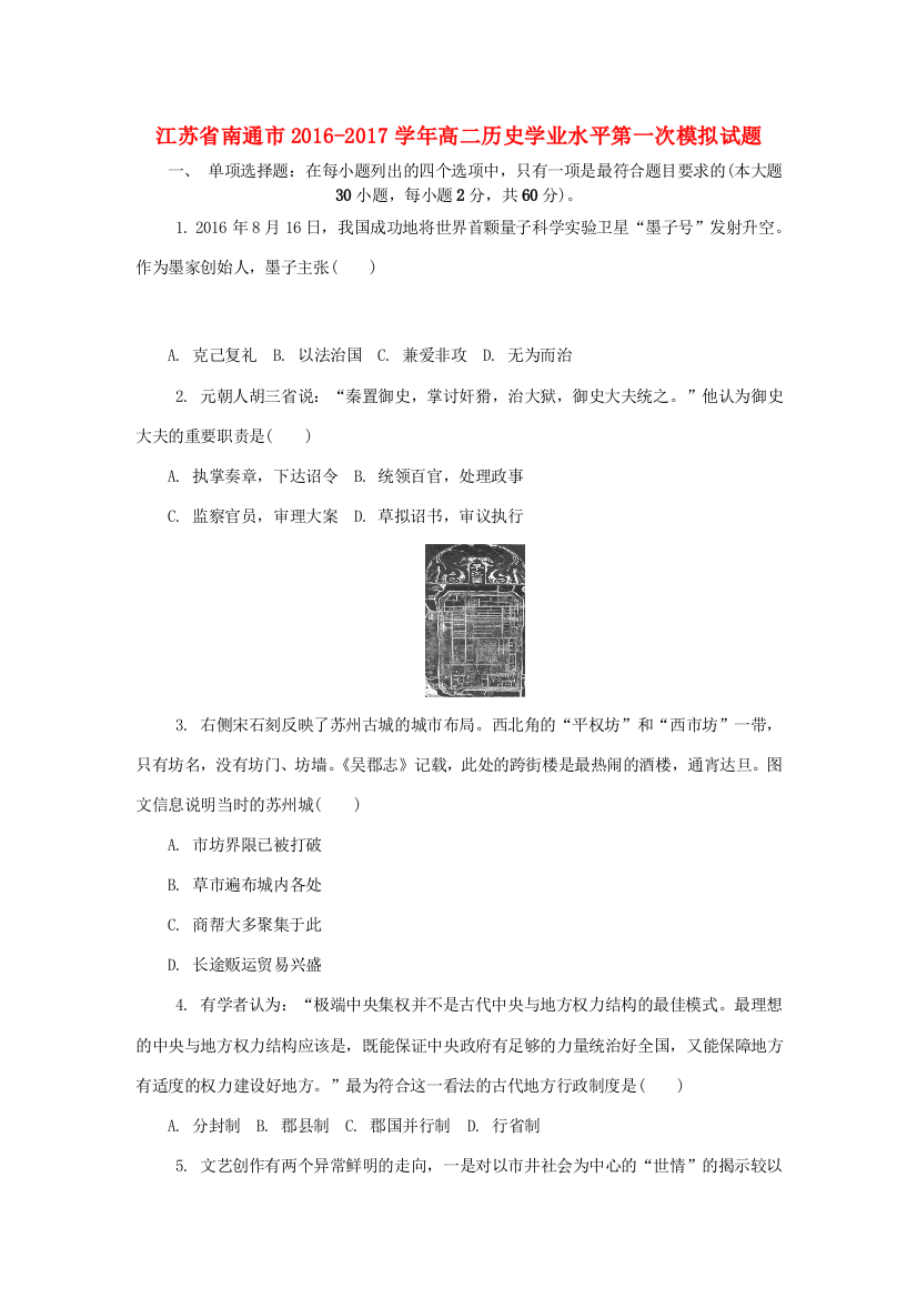 江苏省南通市高二历史学业水平第一次模拟试题-人教版高二全册历史试题