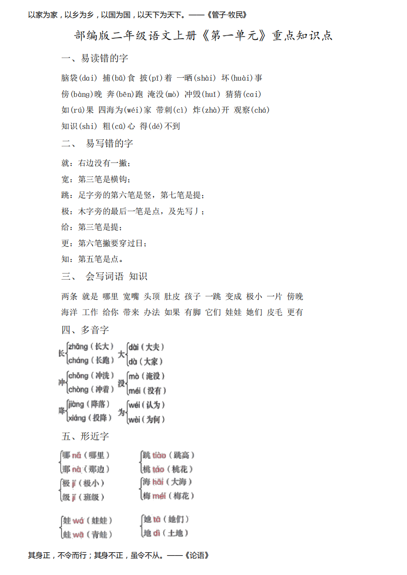 部编版二年级语文上册《第一单元》重点知识点