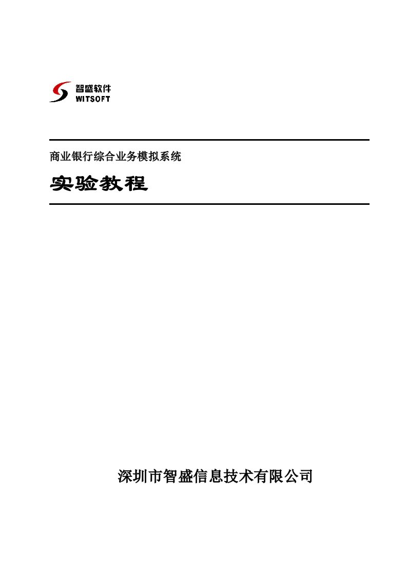 商业银行综合业务模拟系统实验教程V