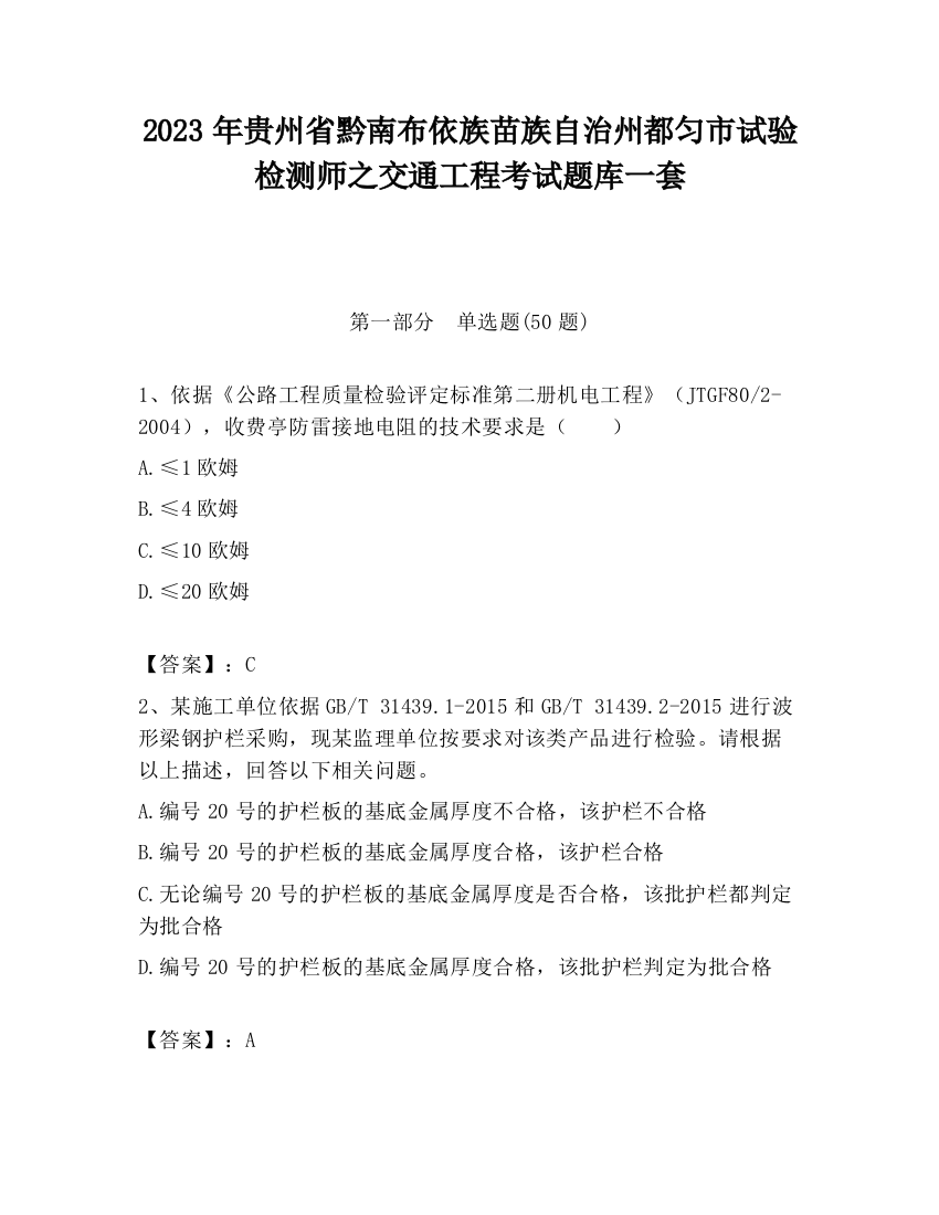 2023年贵州省黔南布依族苗族自治州都匀市试验检测师之交通工程考试题库一套