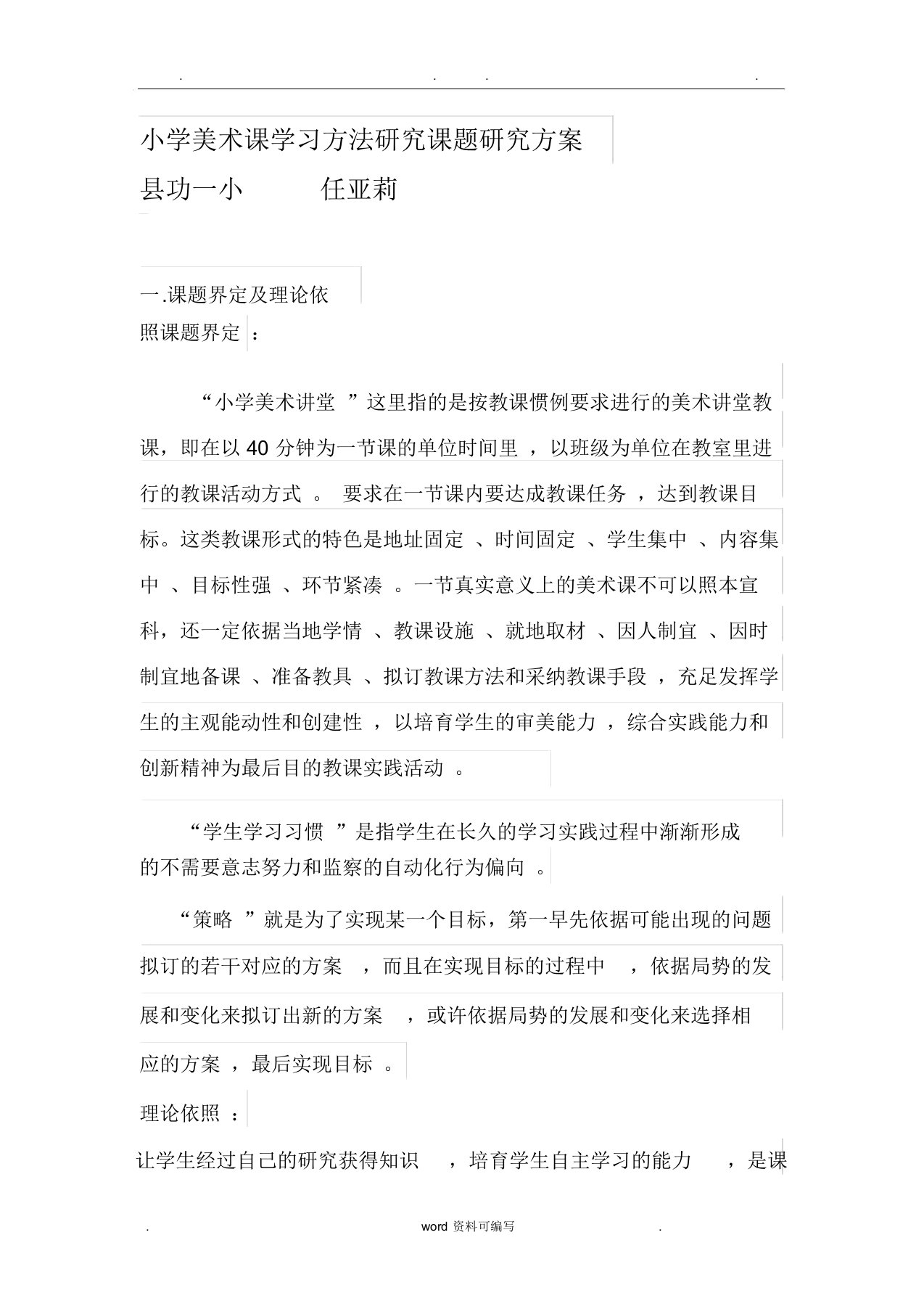 小学美术课学习方法研究课题研究方案